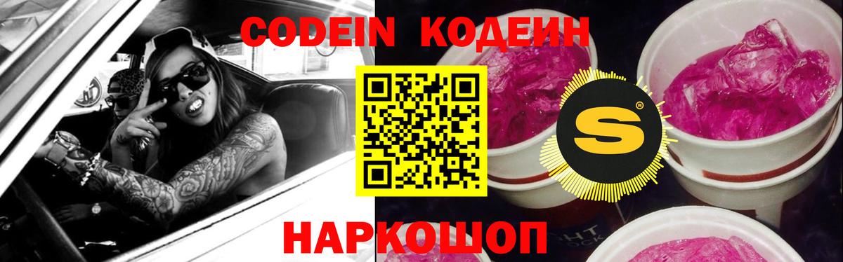 Десногорск  Кодеиновый сироп Lean напиток Lean (лин)  Вход с VPN  Codein Purple Drank 
